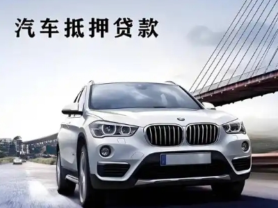 金昌车抵贷如何办理押车和不押车?