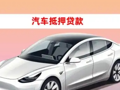 金昌车抵贷的三种常见还款方式